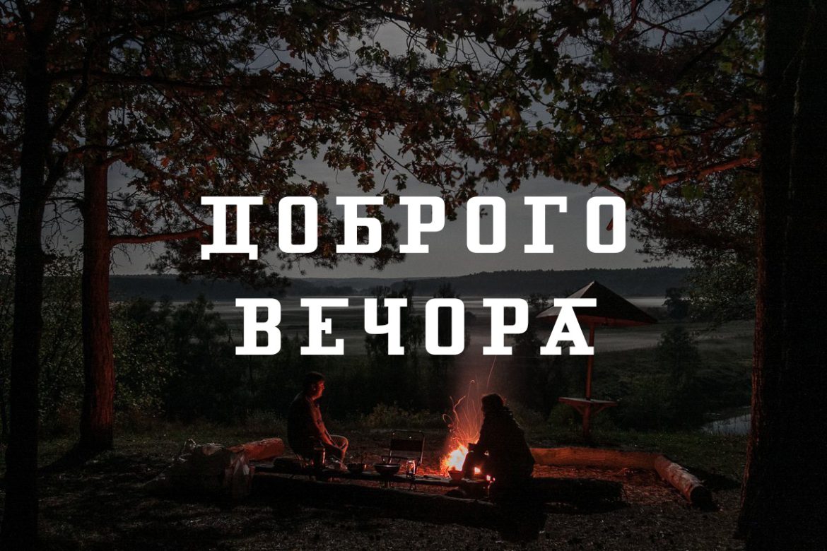 Доброго вечора: побажання та картинки