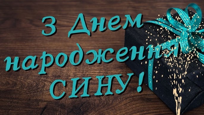 Привітання від мами сину з днем народження