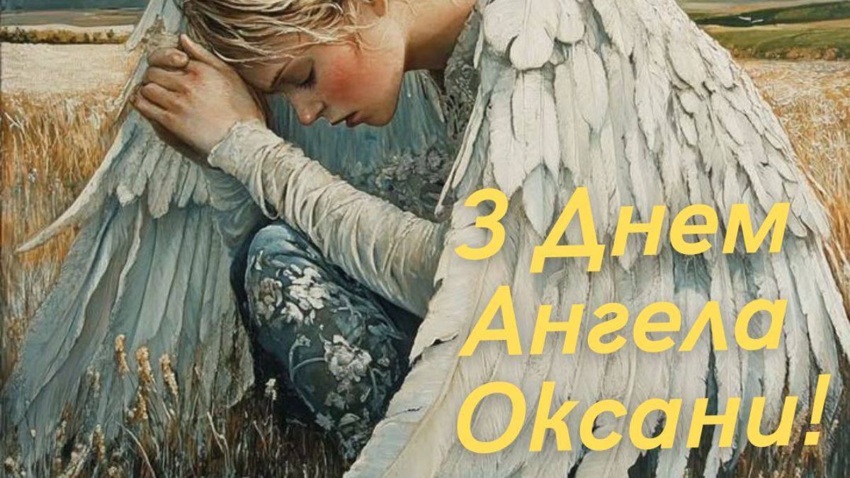 День ангела Оксани