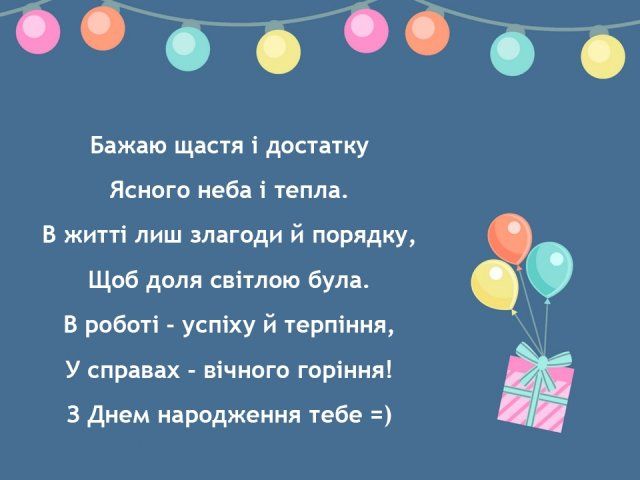 Красиві вірші з днем народження