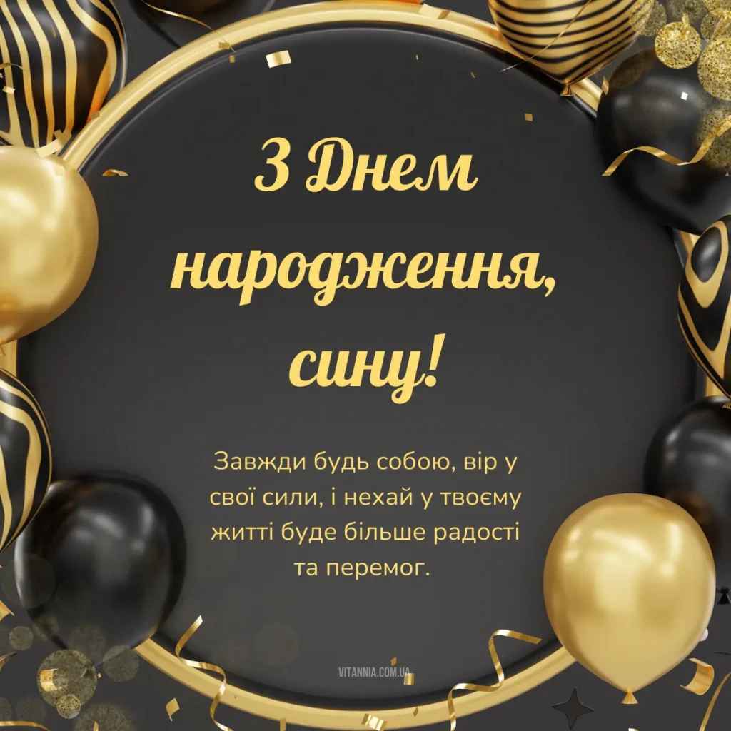 Душевні привітання сину з днем народження своїми словами