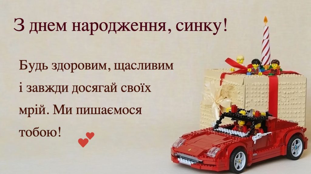 Найтепліші побажання від серця сину з днем народження