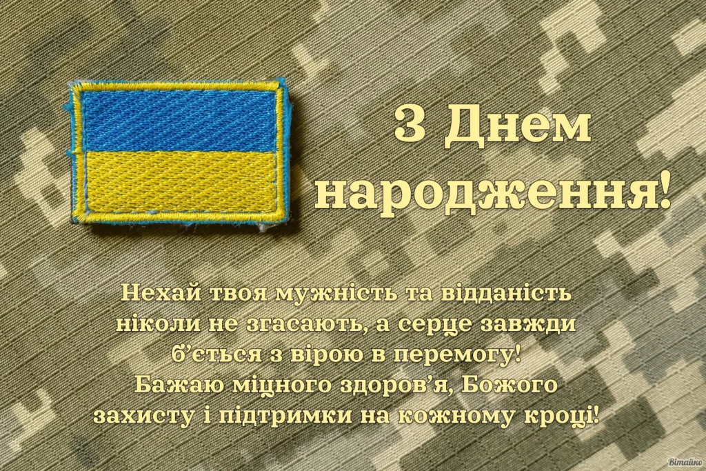 Патріотичні привітання для військових і захисників
