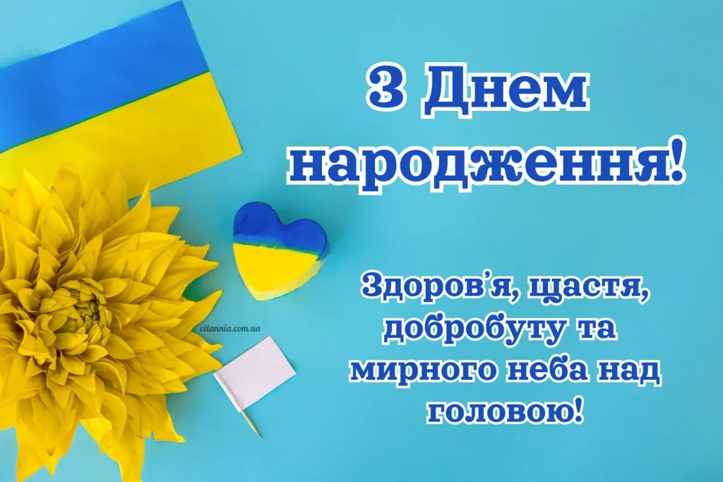 Зворушливі привітання з днем народження від серця