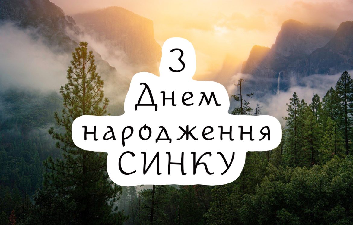 60 зворушливих привітань з днем народження сину